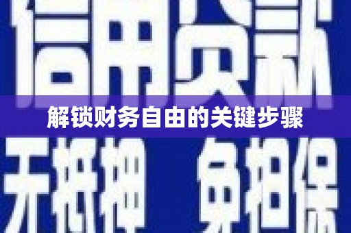 民丰解锁财务自由的关键步骤