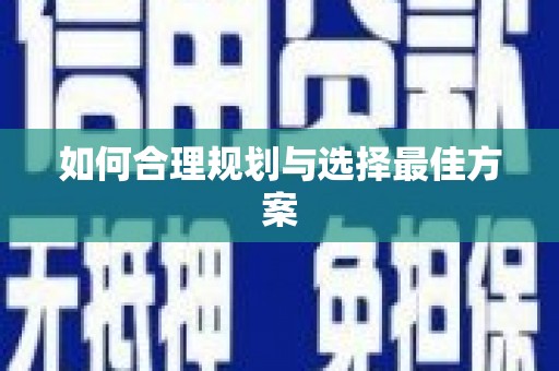 民丰如何合理规划与选择最佳方案