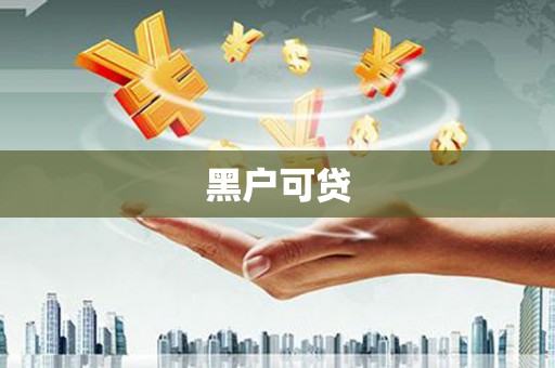 民丰黑户可贷