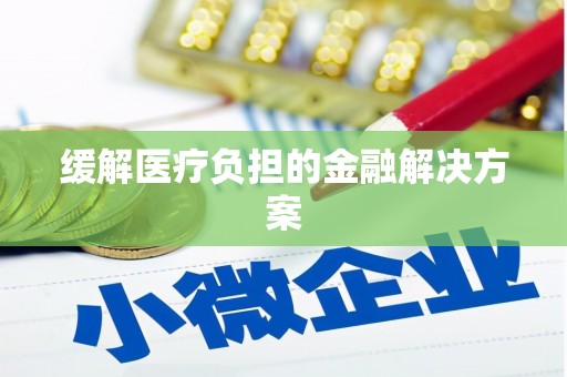 民丰缓解医疗负担的金融解决方案