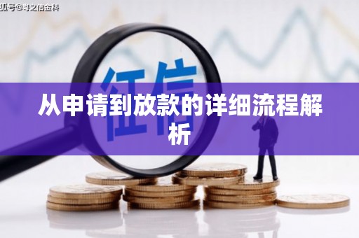 民丰从申请到放款的详细流程解析
