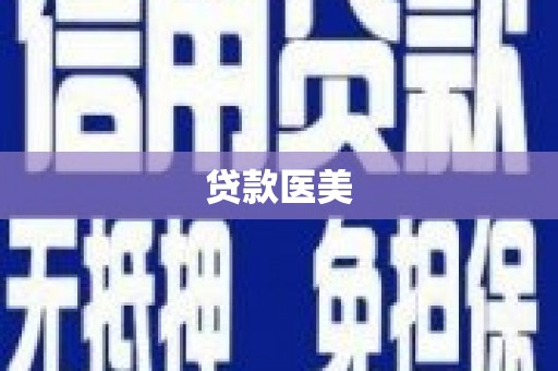 民丰贷款医美
