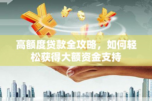 民丰高额度贷款全攻略，如何轻松获得大额资金支持