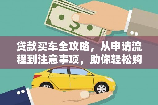 民丰贷款买车全攻略，从申请流程到注意事项，助你轻松购车