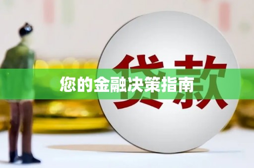 民丰您的金融决策指南