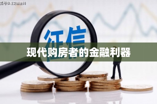 民丰现代购房者的金融利器