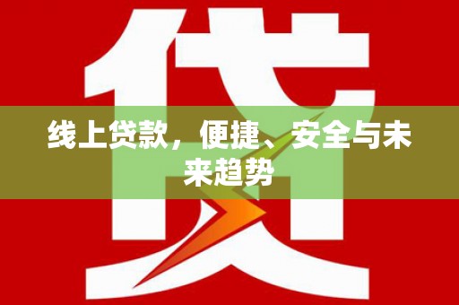 民丰线上贷款，便捷、安全与未来趋势