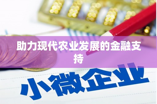 民丰助力现代农业发展的金融支持