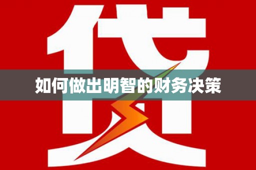 民丰如何做出明智的财务决策