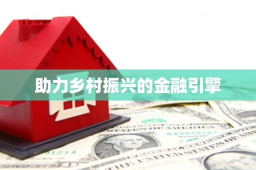 民丰助力乡村振兴的金融引擎