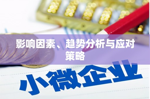 民丰影响因素、趋势分析与应对策略