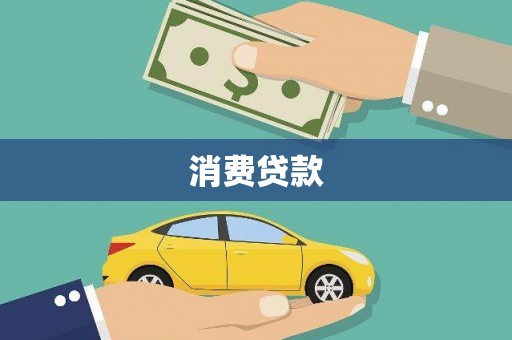 民丰消费贷款