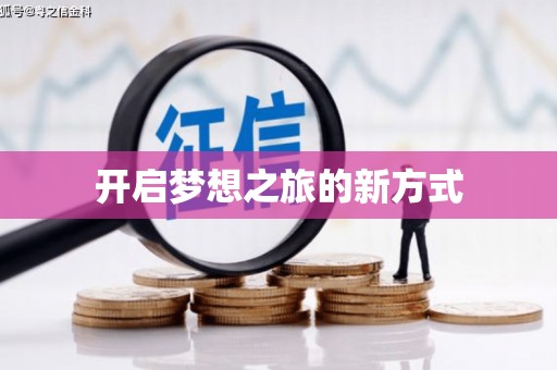 民丰开启梦想之旅的新方式