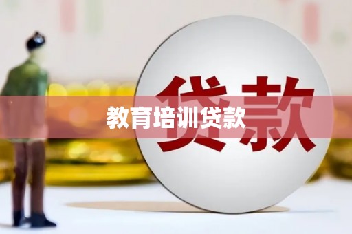 民丰教育培训贷款