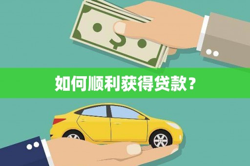 民丰如何顺利获得贷款？