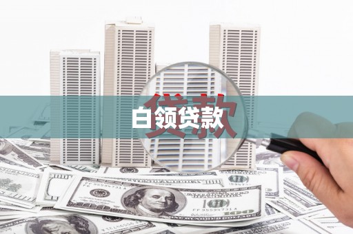 民丰白领贷款