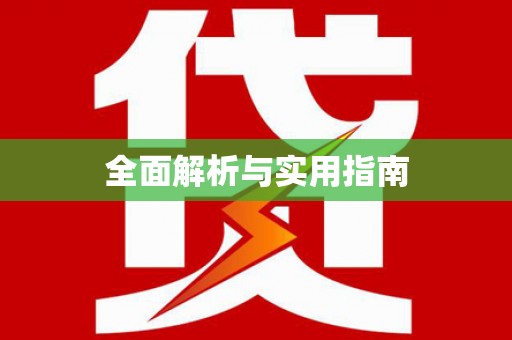 民丰全面解析与实用指南