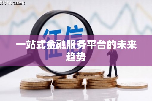 民丰一站式金融服务平台的未来趋势