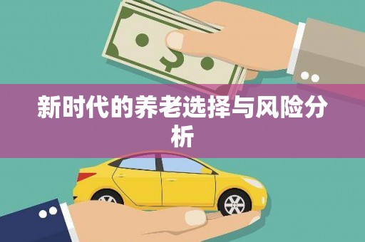 民丰新时代的养老选择与风险分析
