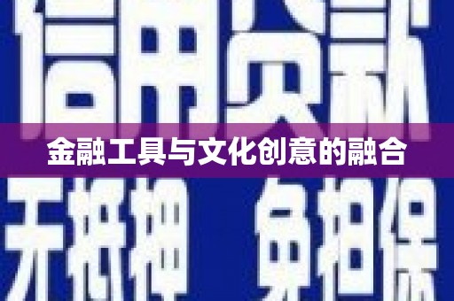 民丰金融工具与文化创意的融合