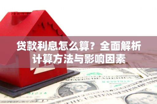 民丰贷款利息怎么算？全面解析计算方法与影响因素