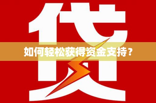 民丰如何轻松获得资金支持？