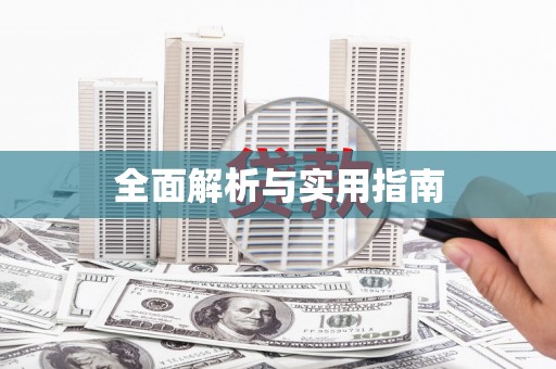 民丰全面解析与实用指南