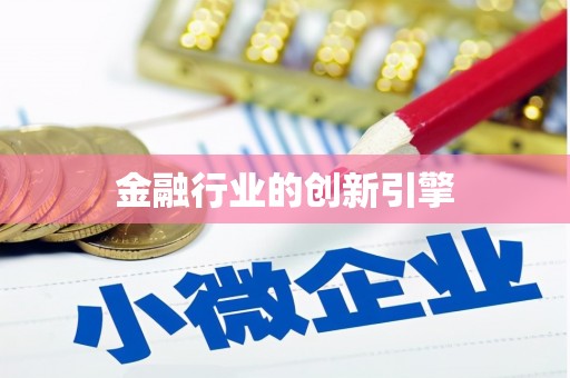 民丰金融行业的创新引擎