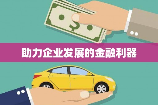 民丰助力企业发展的金融利器