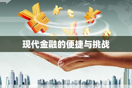 民丰现代金融的便捷与挑战