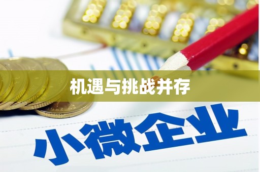 民丰机遇与挑战并存