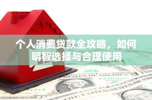 民丰个人消费贷款全攻略，如何明智选择与合理使用