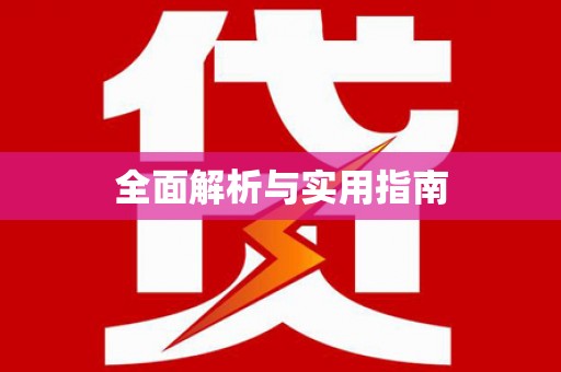 民丰全面解析与实用指南