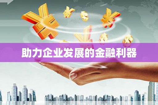 民丰助力企业发展的金融利器