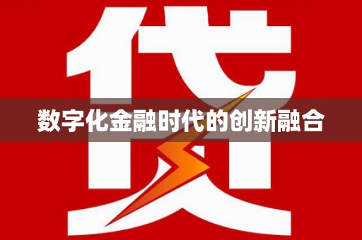 民丰数字化金融时代的创新融合