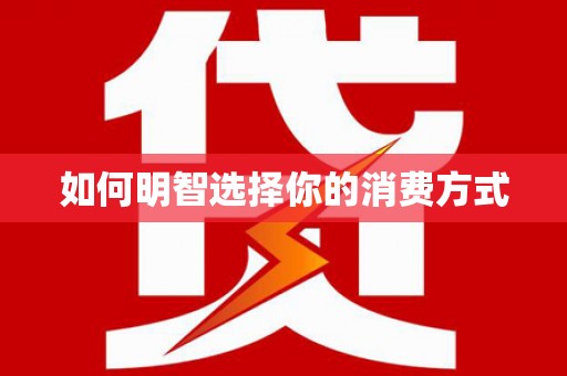 民丰如何明智选择你的消费方式