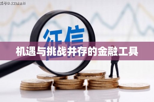 民丰机遇与挑战并存的金融工具