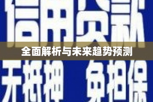 民丰全面解析与未来趋势预测