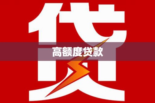民丰高额度贷款