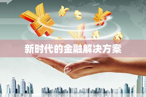 民丰新时代的金融解决方案