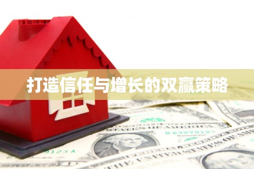 民丰打造信任与增长的双赢策略