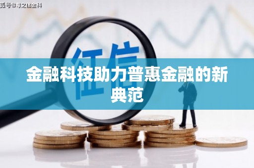 民丰金融科技助力普惠金融的新典范