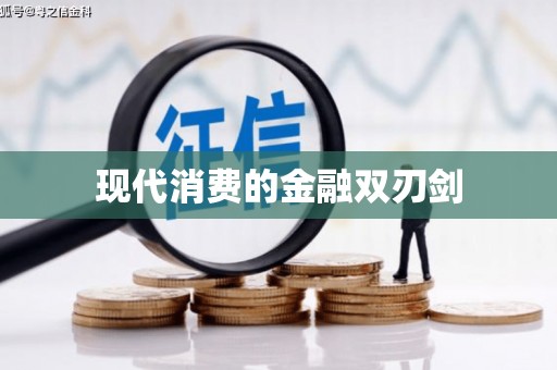 民丰现代消费的金融双刃剑