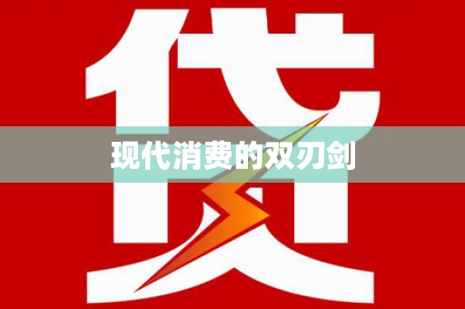 民丰现代消费的双刃剑