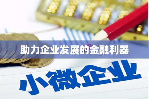 民丰助力企业发展的金融利器