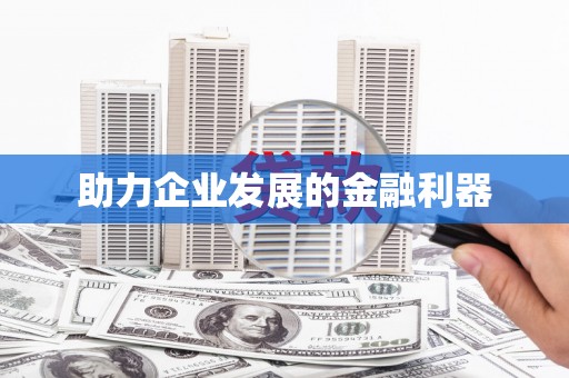 民丰助力企业发展的金融利器