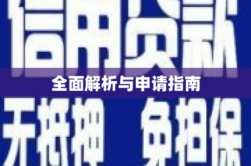 民丰全面解析与申请指南
