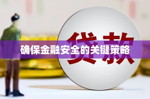 民丰确保金融安全的关键策略
