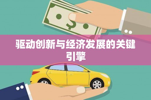 民丰驱动创新与经济发展的关键引擎