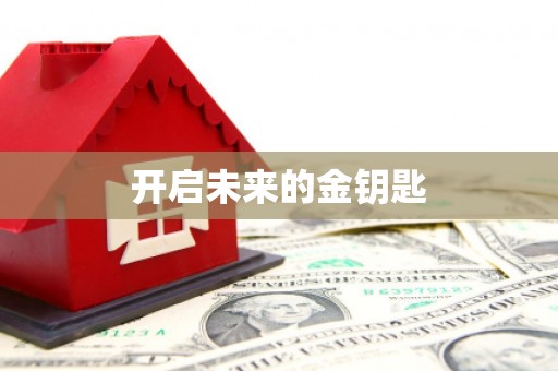 民丰开启未来的金钥匙